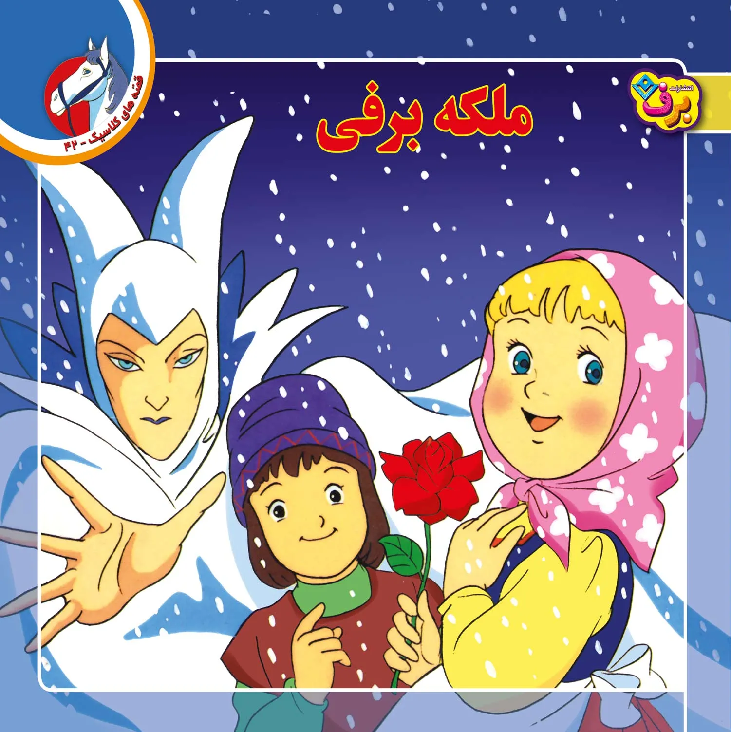 قصه های كلاسيك 42 - ملكه برفی
